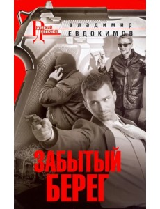 Забытый берег Забытый берег
