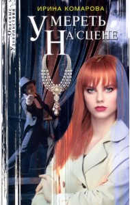 Умереть на сцене