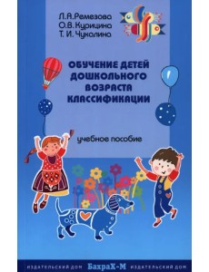 Обучение детей дошкольного возраста классификации