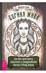Богиня жива, или Как пригласить кельтских и скандинавских богинь в вашу жизнь