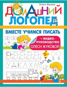 Вместе учимся писать Вместе учимся писать