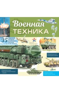 Военная техника