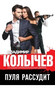 Пуля рассудит