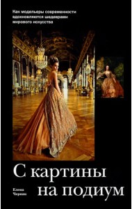 С картины на подиум. Как модельеры современности вдохновляются шедеврами мирового искусства