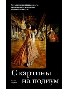 С картины на подиум. Как модельеры современности вдохновляются шедеврами мирового искусства С картины на подиум. Как модельеры современности вдохновляются шедеврами мирового искусства