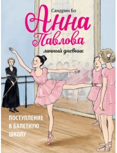 Анна Павлова. Личный дневник. Поступление в балетную школу Анна Павлова. Личный дневник. Поступление в балетную школу