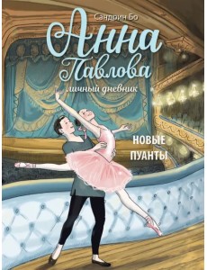 Анна Павлова. Личный дневник. Новые пуанты Анна Павлова. Личный дневник. Новые пуанты