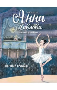Анна Павлова. Личный дневник. Первый триумф