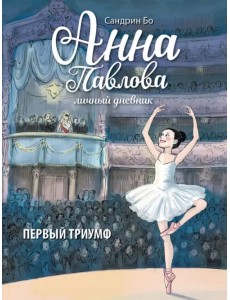 Анна Павлова. Личный дневник. Первый триумф Анна Павлова. Личный дневник. Первый триумф