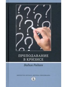 Преподавание в кризисе