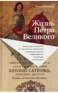 Жизнь Петра Великого