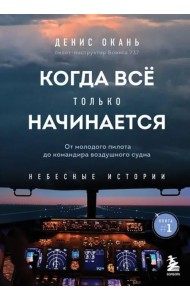 Когда всё только начинается. От молодого пилота до командира воздушного судна. Книга 1