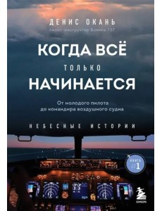 Когда всё только начинается. От молодого пилота до командира воздушного судна. Книга 1