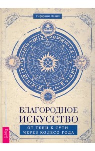 Благородное искусство. От тени к сути через Колесо года