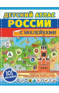 Детский атлас России с наклейками