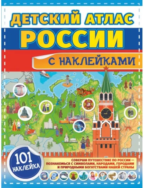 Детский атлас России с наклейками