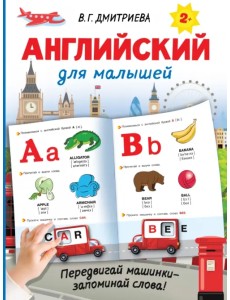 Английский для малышей