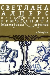 Предприятие Рембрандта. Мастерская и рынок