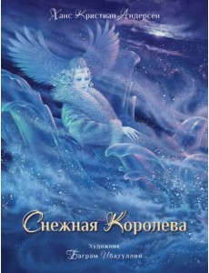 Снежная королева Снежная королева