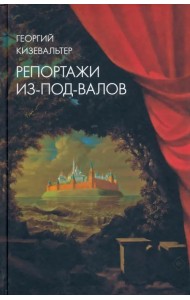Репортажи из-под-валов. Альтернативная история неофициальной культуры в 1970-х и 1980-х годах в СССР