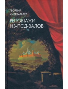Репортажи из-под-валов. Альтернативная история неофициальной культуры в 1970-х и 1980-х годах в СССР Репортажи из-под-валов. Альтернативная история неофициальной культуры в 1970-х и 1980-х годах в СССР