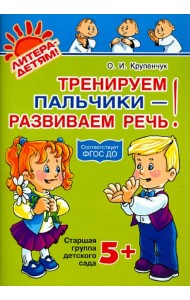Тренируем пальчики - развиваем речь! Старшая группа детского сада. ФГОС ДО