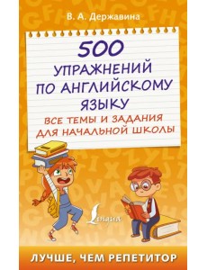 500 упражнений по английскому языку. Все темы и задания для начальной школы