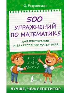 500 упражнений по математике для повторения и закрепления материала