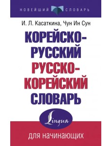 Корейско-русский русско-корейский словарь