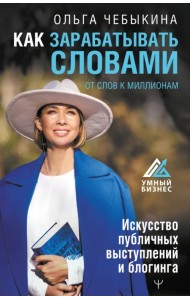 Как зарабатывать словами. От слов к миллионам. Искусство публичных выступлений и блогинга