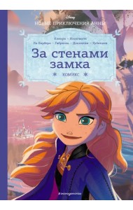 Холодное сердце. За стенами замка. Новые приключения Анны