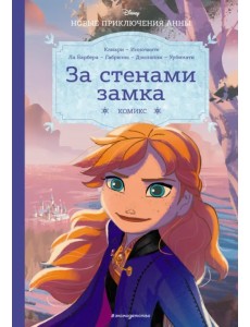 Холодное сердце. За стенами замка. Новые приключения Анны Холодное сердце. За стенами замка. Новые приключения Анны