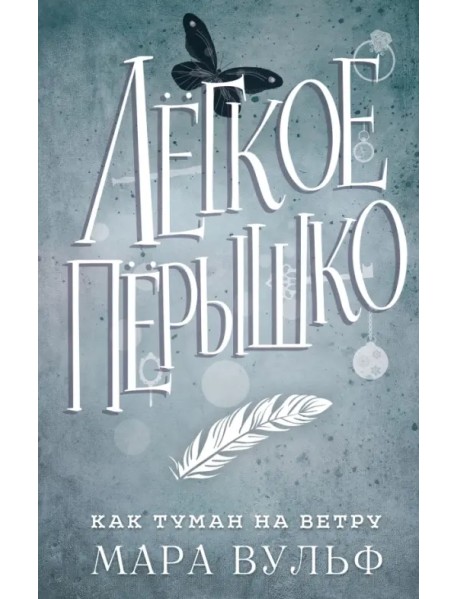 Лёгкое пёрышко. Как туман на ветру