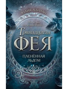 Пленённая льдом