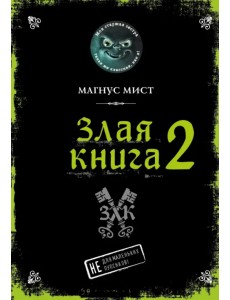 Злая книга 2 Злая книга 2