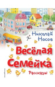 Весёлая семейка. Рассказы