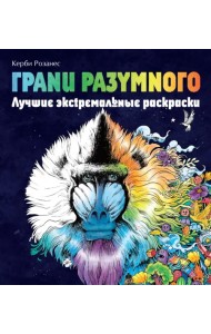 Грани разумного. Лучшие экстремальные раскраски
