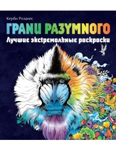 Грани разумного. Лучшие экстремальные раскраски Грани разумного. Лучшие экстремальные раскраски
