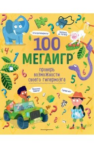 100 мегаигр. Проверь возможности своего гипермозга!