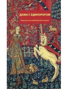 Дама с единорогом. Французская средневековая лирика Дама с единорогом. Французская средневековая лирика
