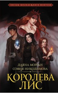 Королева Лис