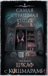 Самая страшная книга. Шкаф с кошмарами