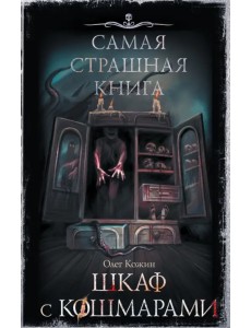 Самая страшная книга. Шкаф с кошмарами