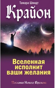 Крайон. Вселенная исполнит ваши желания