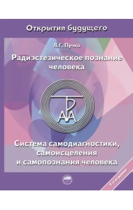 Радиэстезическое познание человека. Система самодиагностики, самоисцеления и самопознания человека