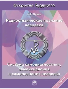 Радиэстезическое познание человека. Система самодиагностики, самоисцеления и самопознания человека