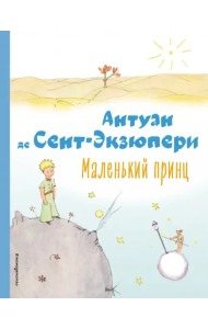 Маленький принц