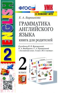 Английский язык. 2 класс. Грамматика. Книга для родителей к учебнику И. Н. Верещагиной и др. ФГОС