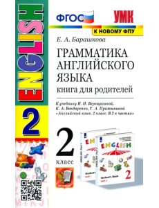 Английский язык. 2 класс. Грамматика. Книга для родителей к учебнику И. Н. Верещагиной и др. ФГОС Английский язык. 2 класс. Грамматика. Книга для родителей к учебнику И. Н. Верещагиной и др. ФГОС