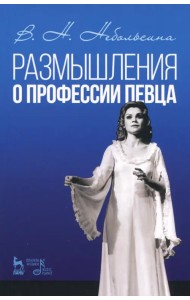 Размышление о профессии певца. Учебное пособие